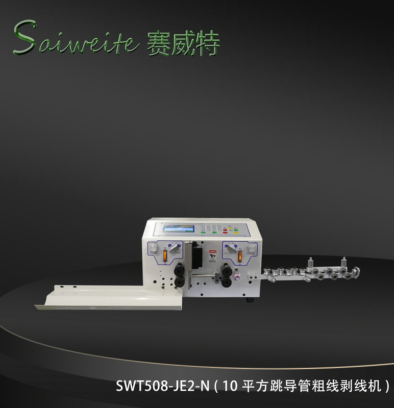 SWT508-JE2/N（10平方跳導管粗線剝線機）
