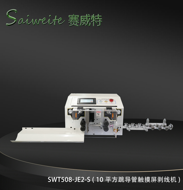 SWT508-JE2/S（10平方跳導管觸摸屏剝線機）
