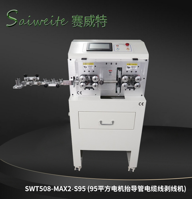 MAX2-S95（95平方電機抬導管、電機絲桿抬輪電纜線剝線機）