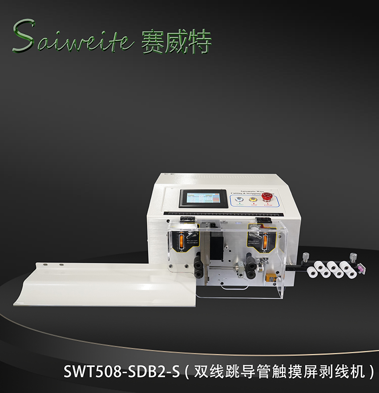 SWT508-SDB2/S（雙線跳導(dǎo)管觸摸屏剝線機）
