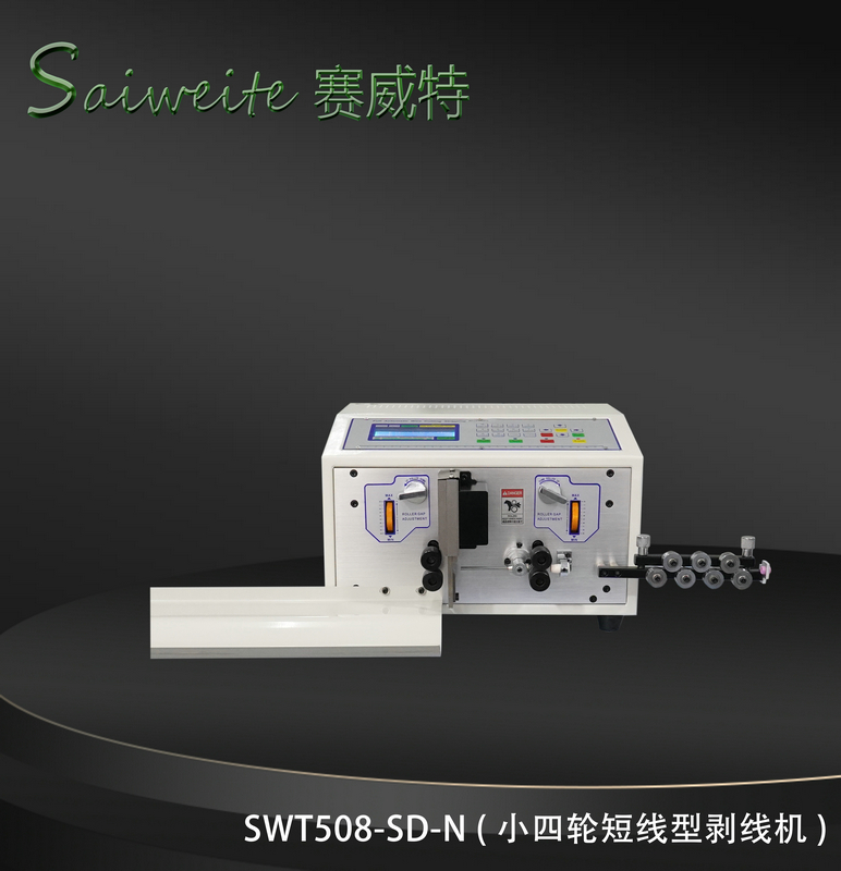 SWT508-SD/N（小四輪短線型剝線機）
