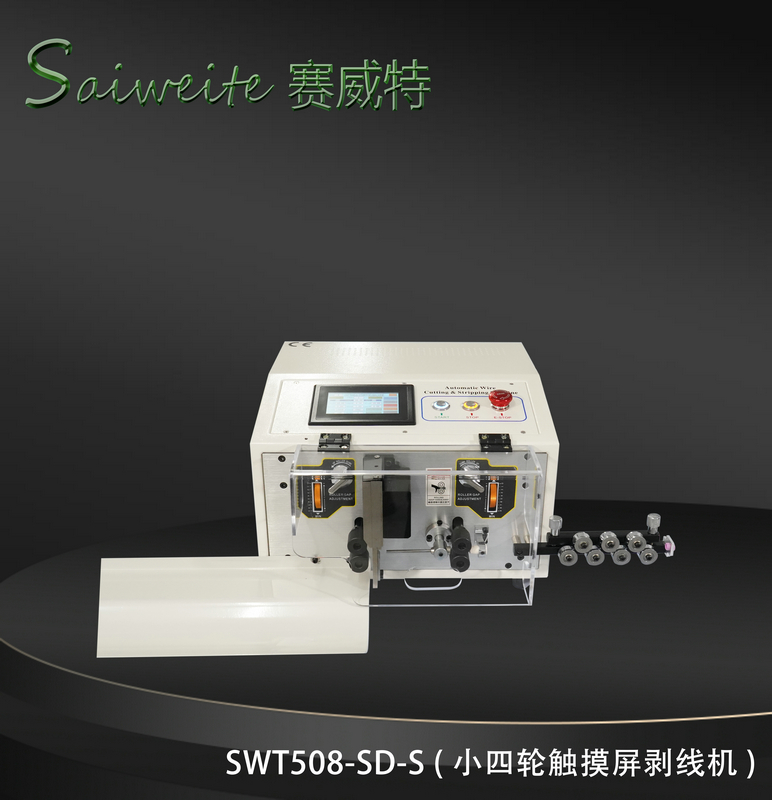 SWT508-SD/S（小四輪觸摸屏剝線機）