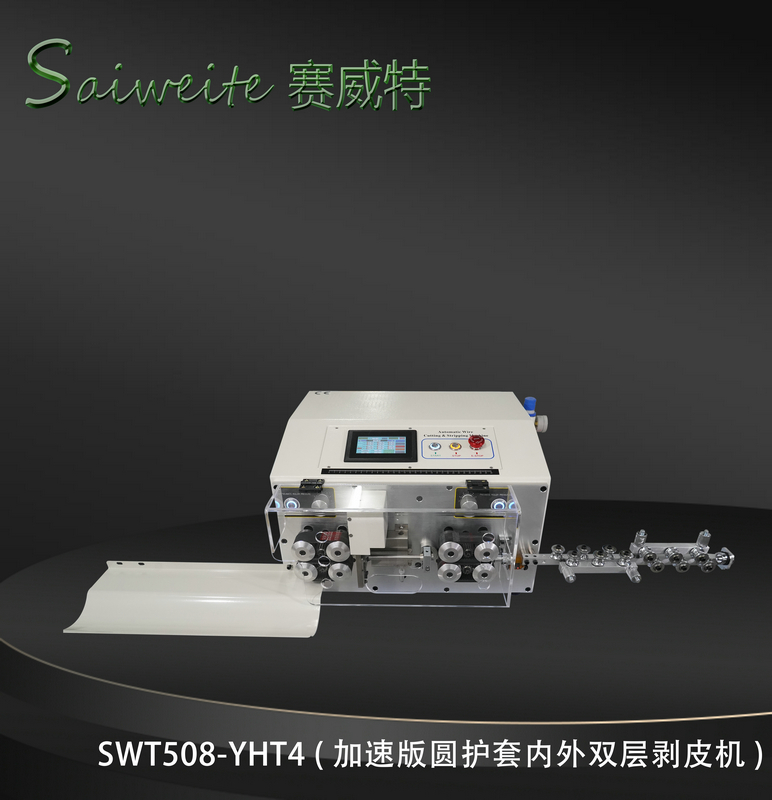 SWT508-YHT4（加速版圓護套內(nèi)外雙層剝皮機）